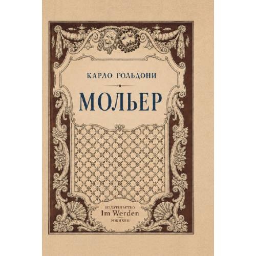 Мольер