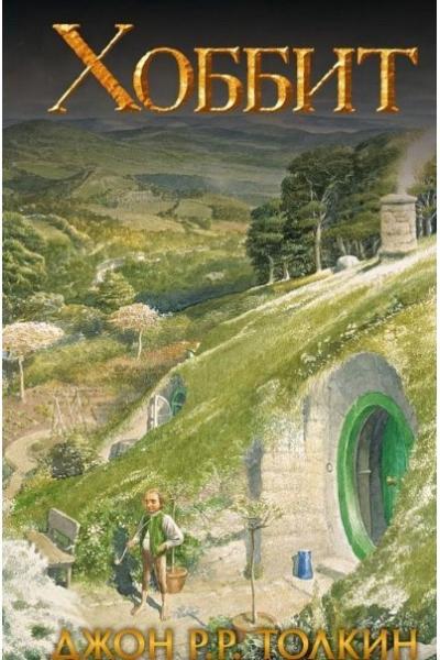 Хоббит