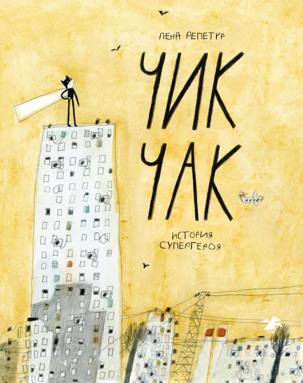 Чик-Чак. История супергероя