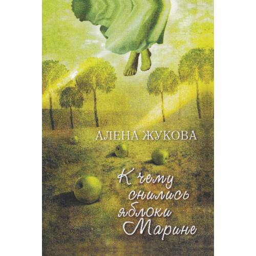 К чему снились яблоки Марине