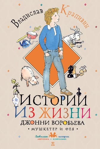 Истории из жизни Джонни Воробьева