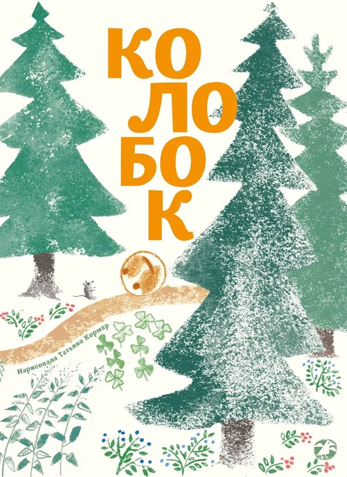 Колобок (с иллюстрациями Тани Кормер)