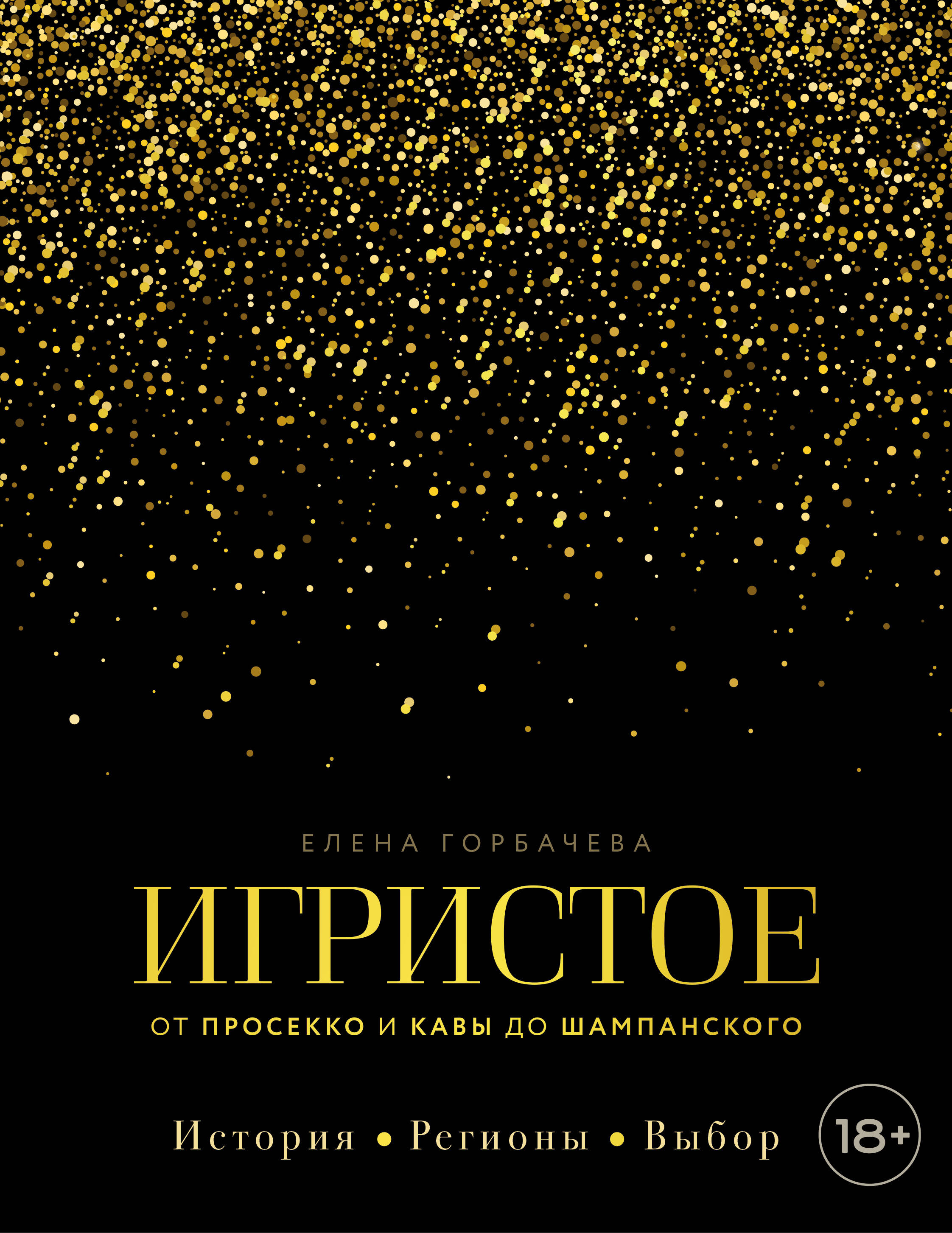 Игристое. От просекко и кавы до шампанского. История, регионы, выбор