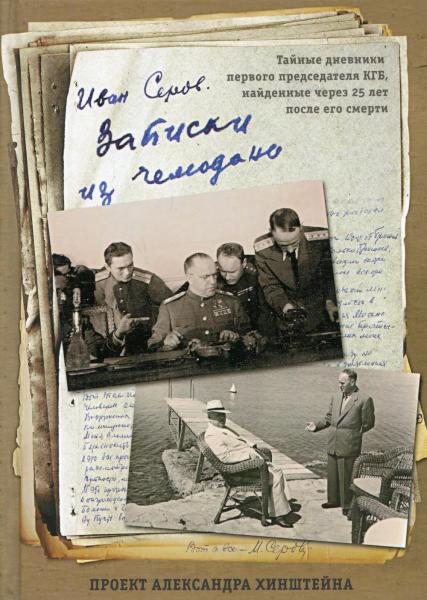 Записки из чемодана. Тайные дневники первого председателя КГБ