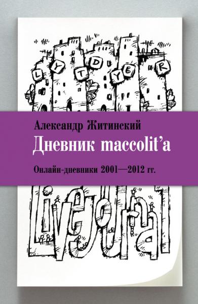 Дневник maccolit`a. Онлайн-дневники 2001-2012 гг.