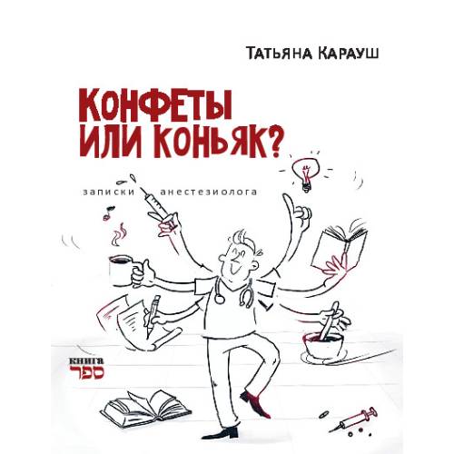 Конфеты или коньяк?  Записки анестезиолога