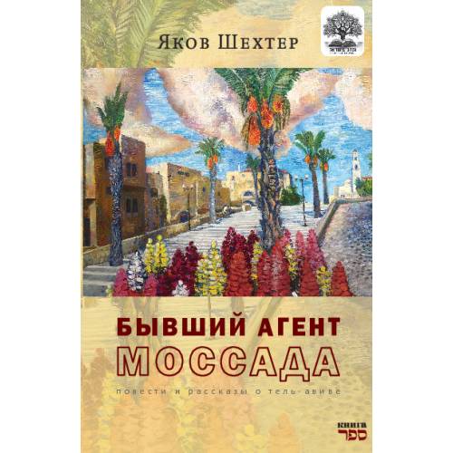 Бывший агент МОССАДА