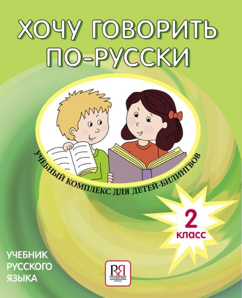 Хочу говорить по-русски. Учебный комплекс для детей-билингвов. 2 класс. Учебник (+CD)