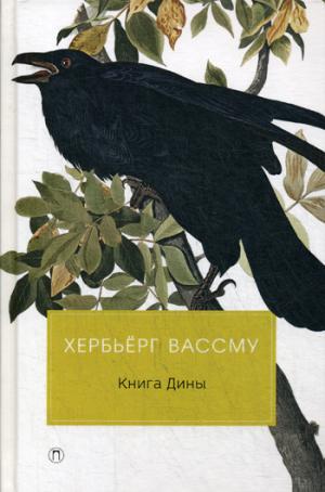 Книга Дины: роман