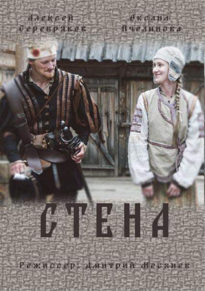Стена (фильм Дмитрия Месхиева) (4 серии)
