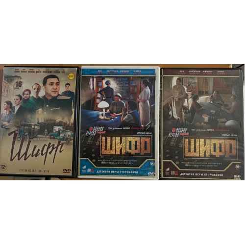 Шифр. Сезоны 1-3 (ретро-детектив Веры Сторожевой) (4 DVDs)