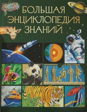 Большая энциклопедия знаний