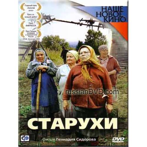 Старухи (драма Геннадия Сидорова) (subtitles)