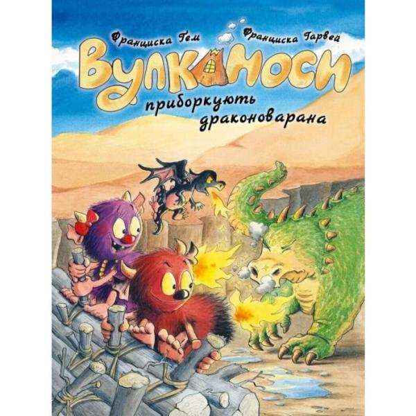 Вулканоси приборкують драконоварана. Книга 8