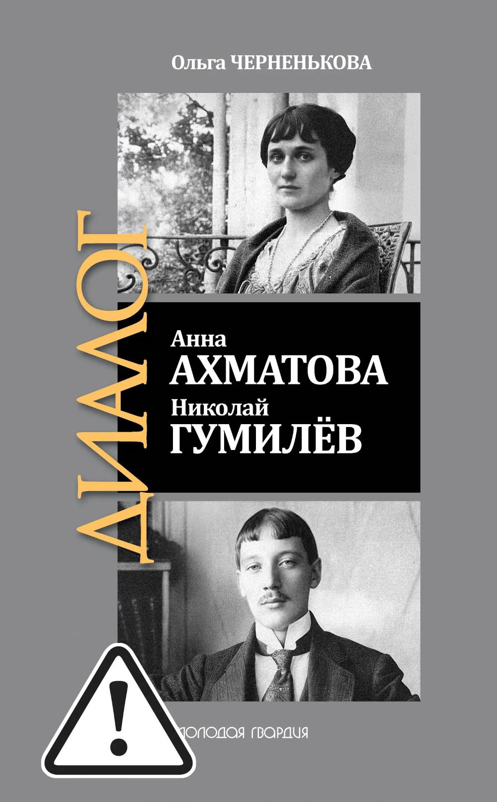 Анна Ахматова. Николай Гумилев: Общая молитва