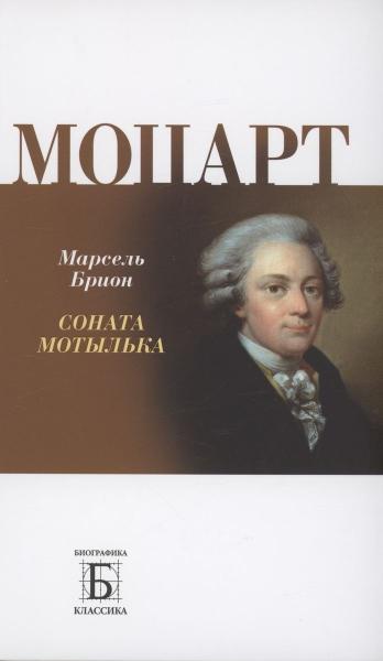 Моцарт. Соната мотылька