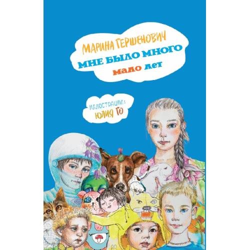 Мне было много мало лет