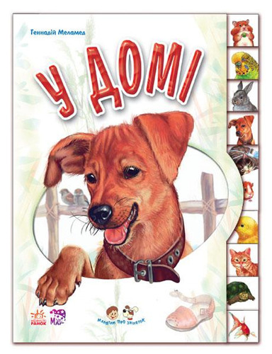 Малятам про звіряток. У домі