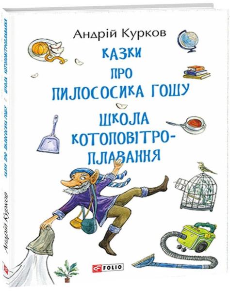 Казка про пилососика Гошу. Школа котоповітроплавання