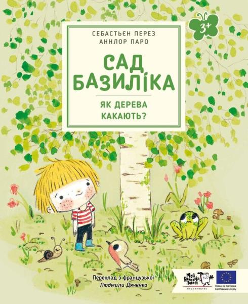 Сад Базиліка. Як дерева какають?