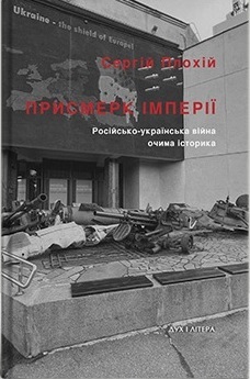 Присмерк імперії. Російсько-українська війна очима історика