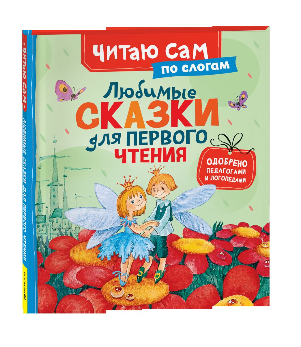 Любимые сказки для первого чтения (по слогам)
