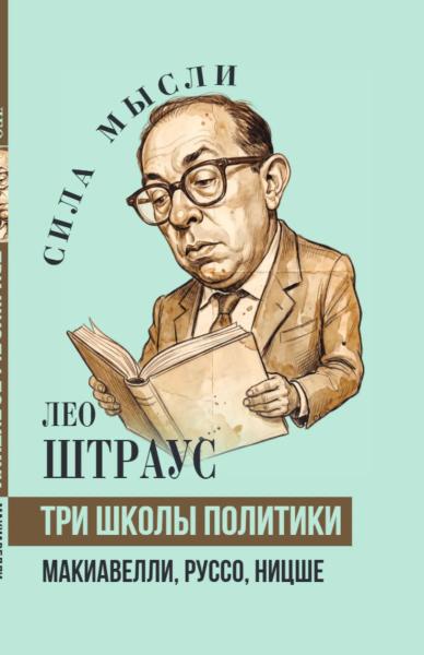 Три школы политики. Макиавелли, Руссо, Ницше