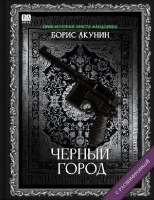 Черный город
