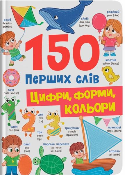 150 перших слів. Цифри, форми, кольори