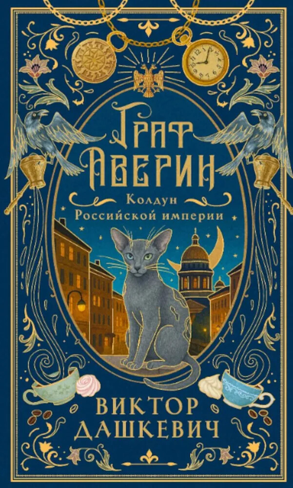 Граф Аверин. Колдун Российской империи (подарочное издание)