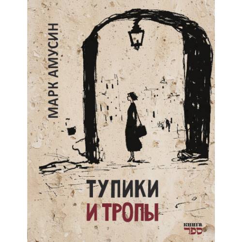 Тупики и тропы. Книга короткой прозы