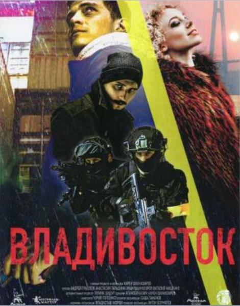 Владивосток (триллер Антона Борматова)