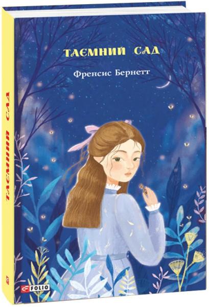 Таємний сад