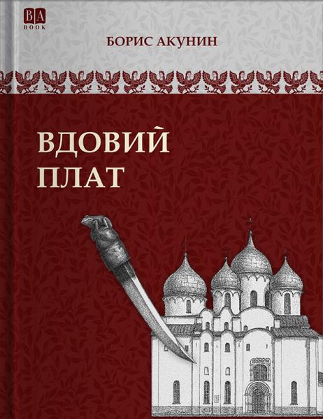 Том 3 (приложение) . Вдовий плат