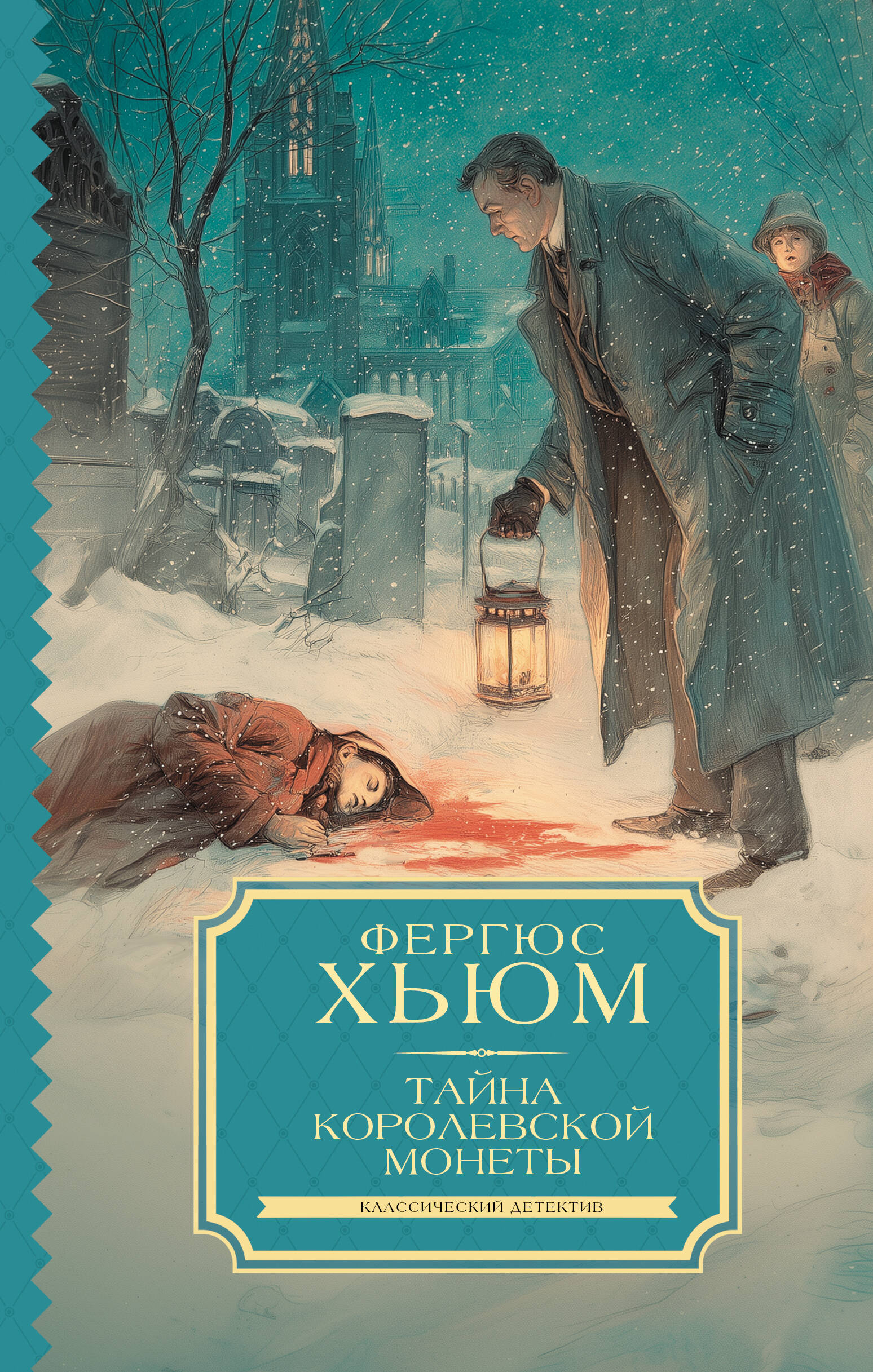 Тайна королевской монеты