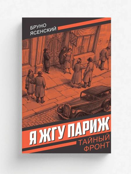 Я жгу Париж