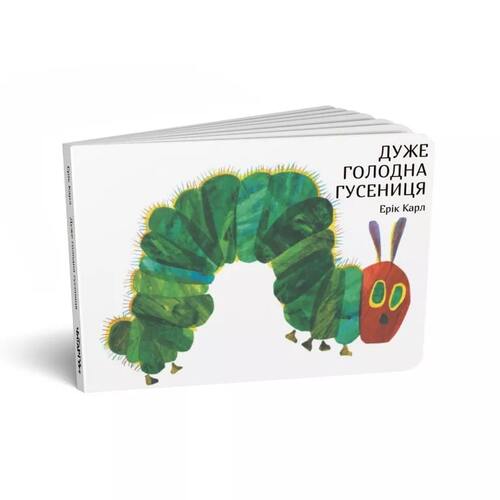 Дуже голодна гусениця