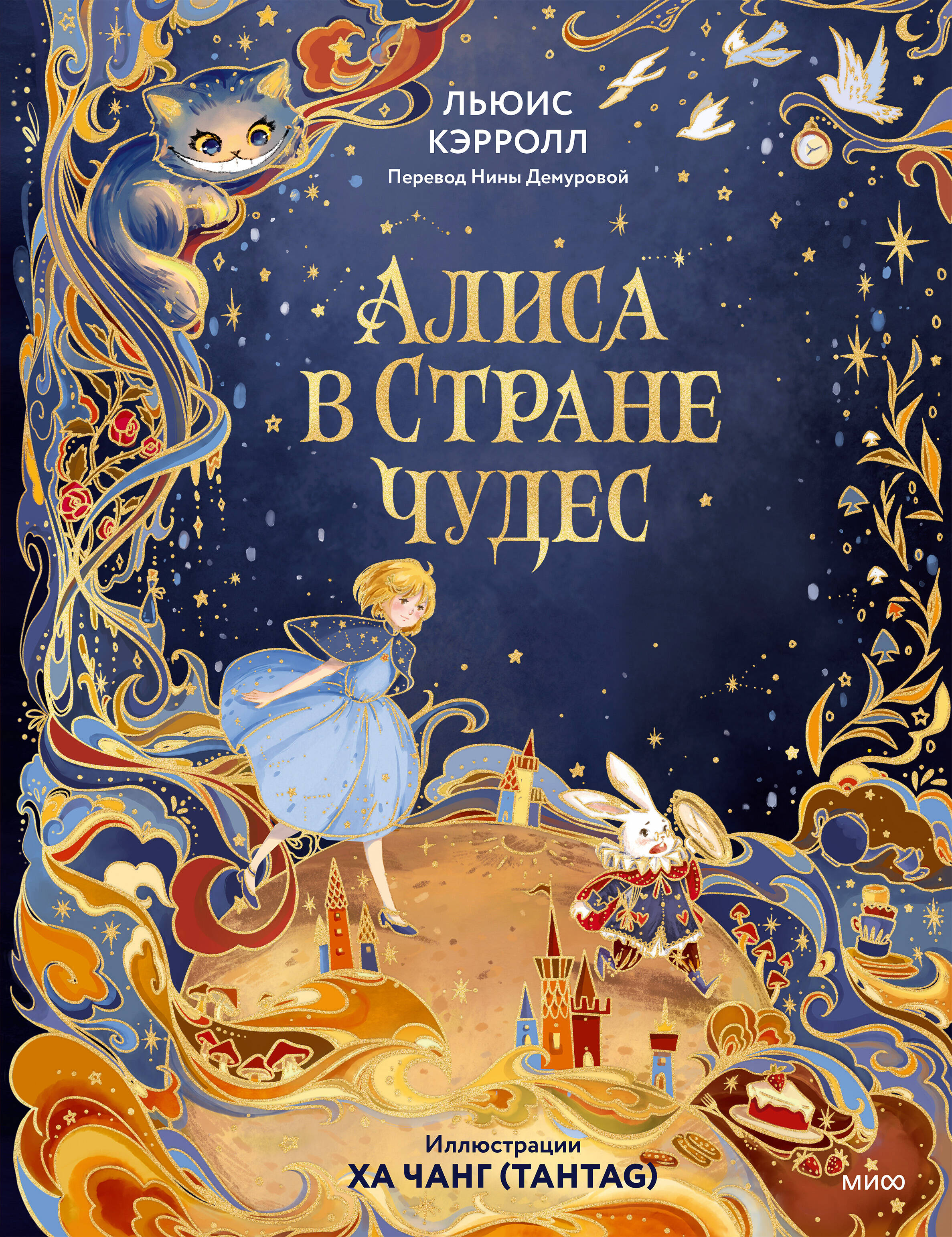 Алиса в Стране чудес (иллюстрации Ха Чанг — Tahtag)