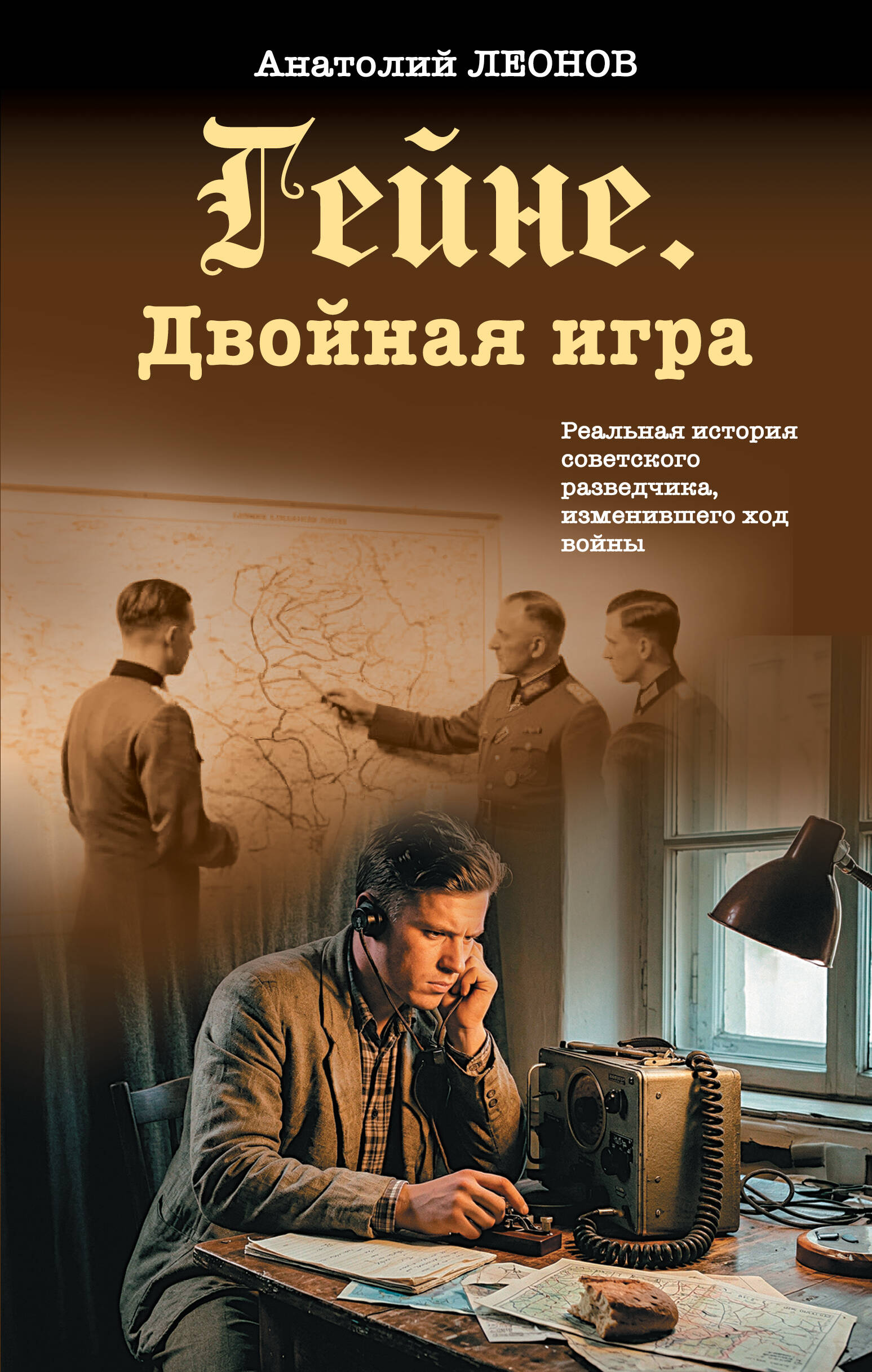 Гейне. Двойная игра