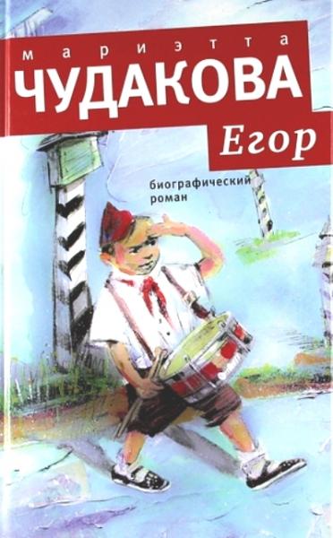 Егор. Книжка для смышленых людей от десяти до шестнадцати лет