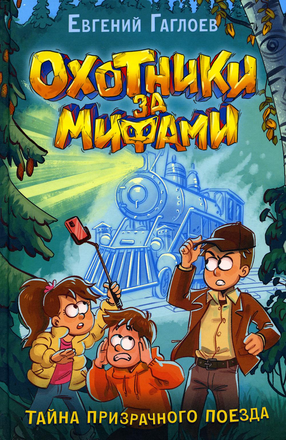 Охотники за мифами. 2. Тайна призрачного поезда