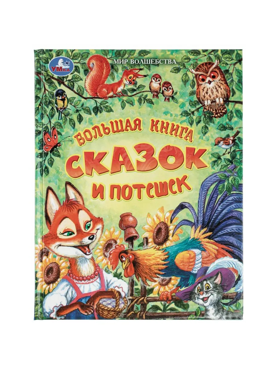Большая книга сказок и потешек. Мир волшебства
