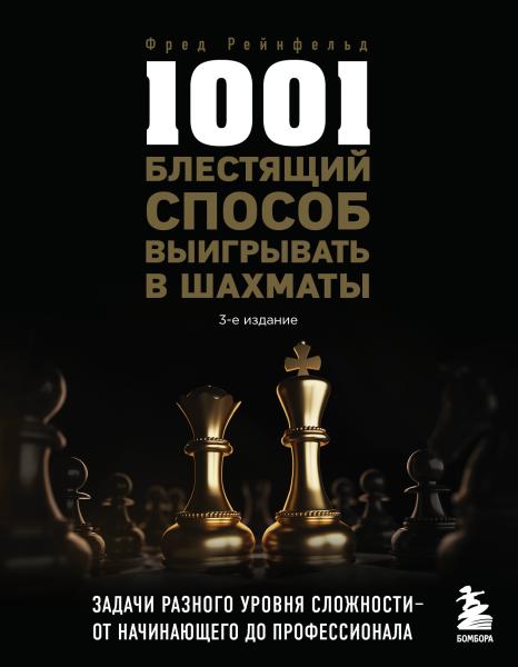 1001 блестящий способ выигрывать в шахматы (3-ое изд. )