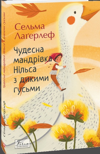 Чудесна мандрівка Нільса з дикими гусьми