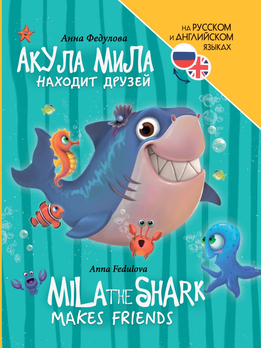 КНИГИ ДЛЯ БИЛИНГВОВ. Акула Мила находит друзей (Mila the shark makes friends)