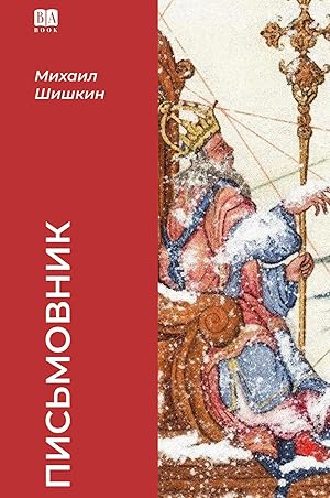 Письмовник