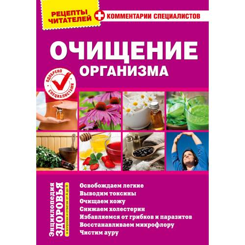 Рецепты читателей. Очищение организма