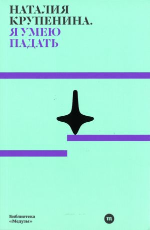 Я умею падать