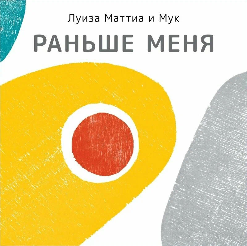 Раньше меня