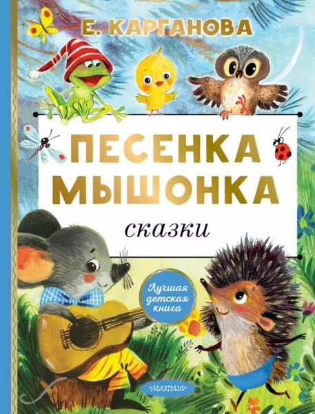 Песенка мышонка. Сказки